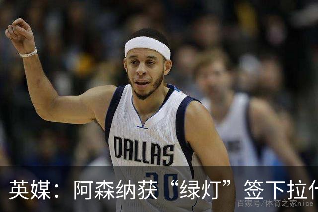 英媒：阿森纳获“绿灯”签下拉什福德，曼联条款浮出水面