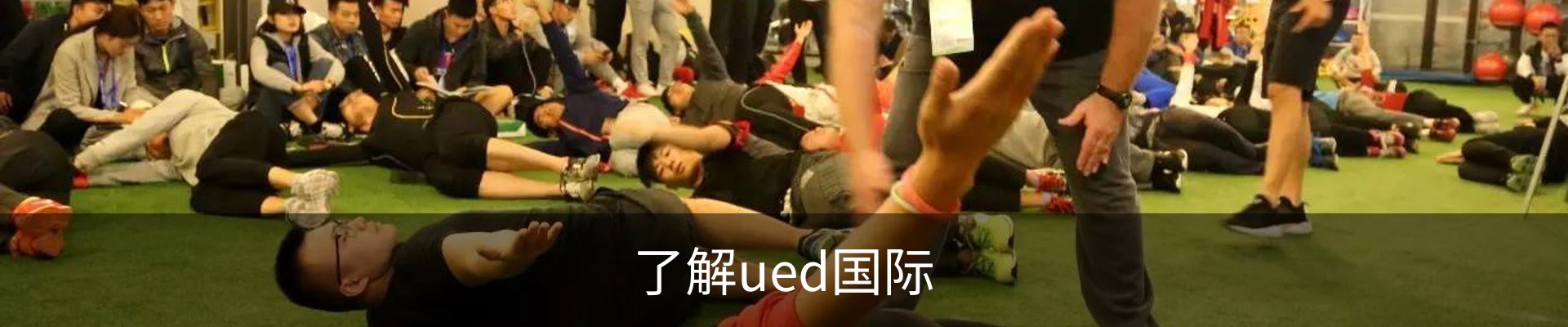 了解ued国际